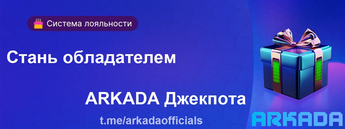 Arkada Casino промокод