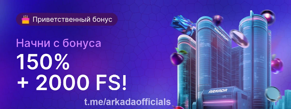 Arkada Casino официальный сайт