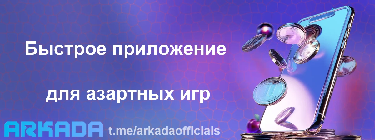 Arkada Casino скачать