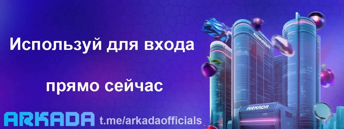 Arkada Casino зеркало