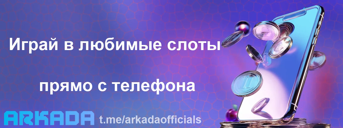 Arkada Casino мобильная версия