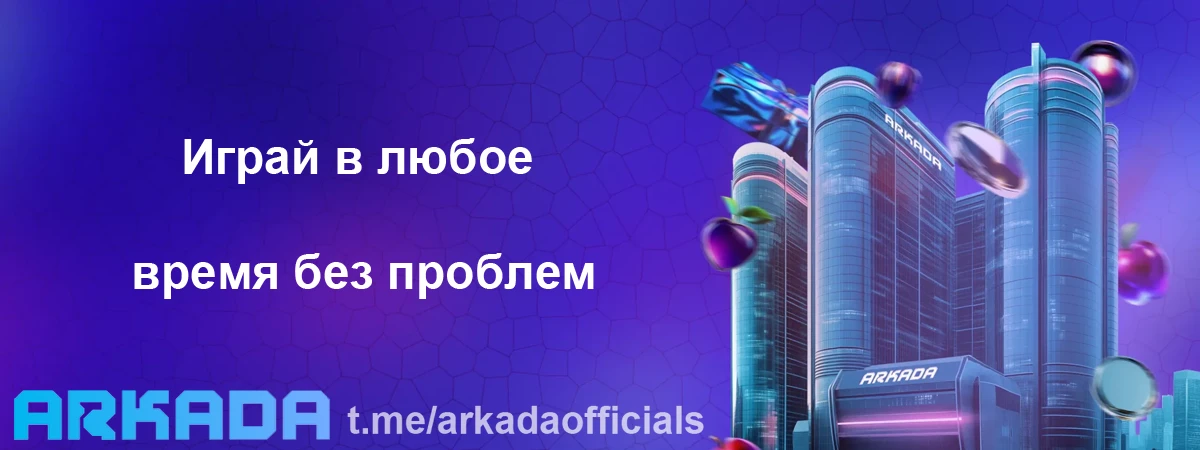 Arkada Casino зеркало на сегодня